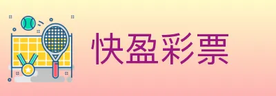 快盈彩票 logo